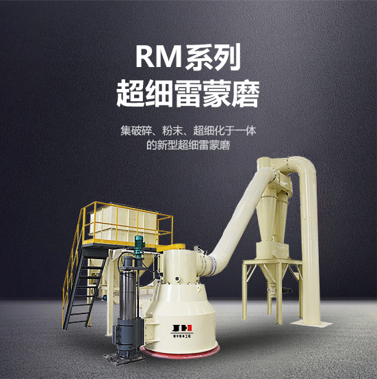 rm系列超細(xì)雷蒙磨 rm系列超細(xì)雷蒙磨