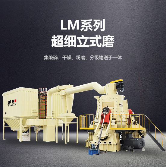 lm系列超細(xì)立式磨 lm系列超細(xì)立式磨