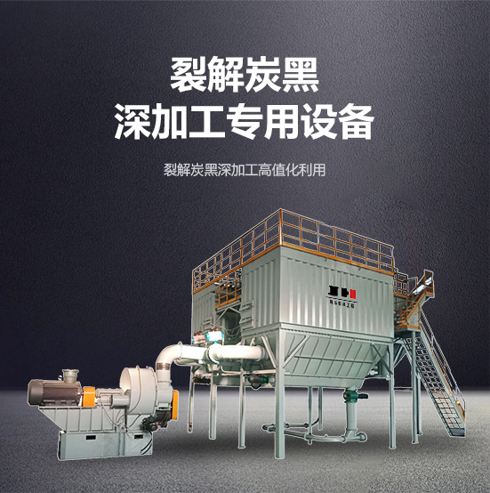 裂解炭黑深加工專用設(shè)備 裂解炭黑深加工專用設(shè)備